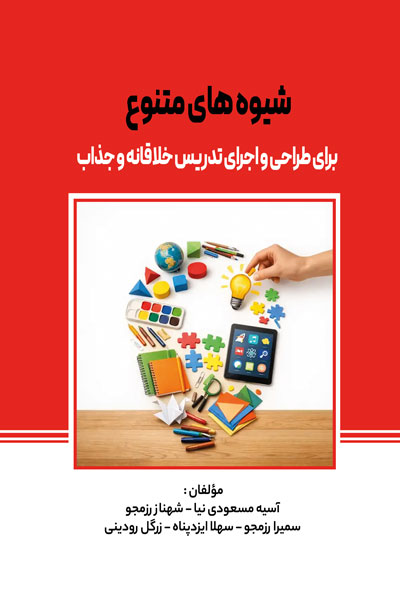 شیوه های متنوع برای طراحی و اجرای تدريس خلاقانه و جذاب